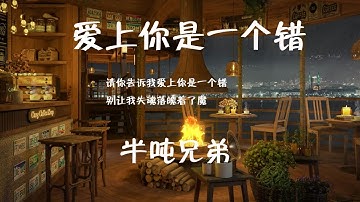 #爱上你是一个错#半吨兄弟 #翻唱 #动态歌词#杨培安 “请你告诉我爱上你是一个错 别让我失魂落魄着了魔”演唱-半吨兄弟（原唱：杨培安） 动态歌词lyrics 高音质
