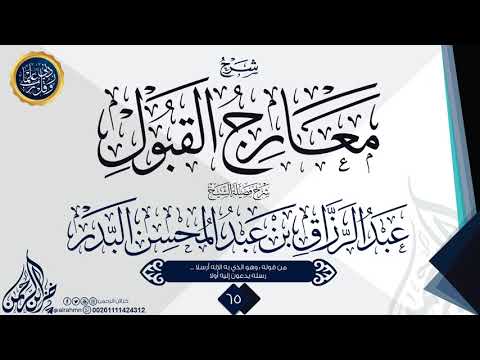 شرح معارج القبول 65 شرح فضيلة الشيخ عبد الرزاق بن عبد المحسن البدر