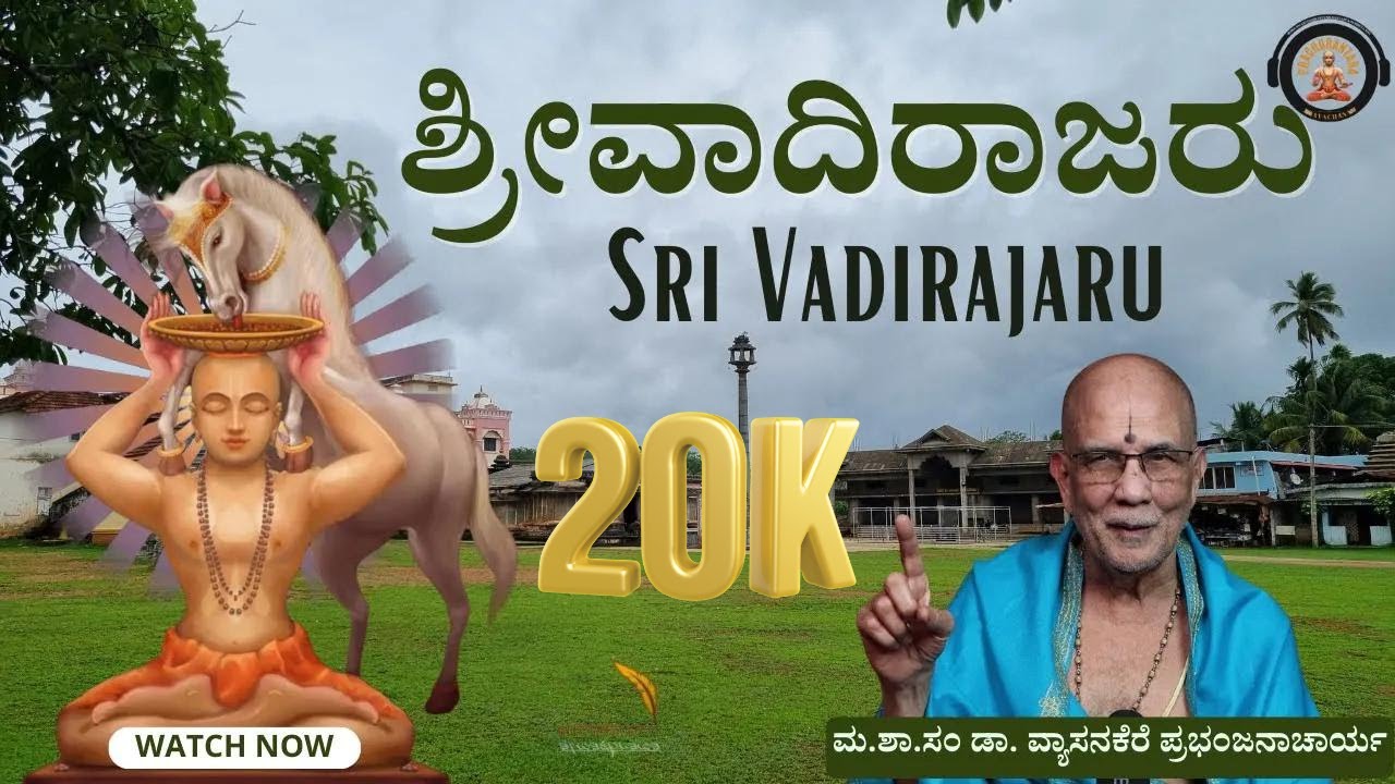 Sri Vadiraja Teertharu | Dr Vyasanakere Prabhanjanacharya । Aradhana Special ।