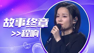 程响这首《故事终章》歌声柔美空灵 动听感人！[全球中文音乐榜上榜] | 中国音乐电视 Music TV