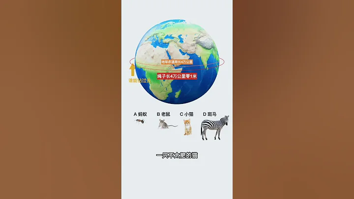 地球赤道周長4萬公里，如果有一根長度為4萬公里零一米的繩子懸浮在赤道上，誰能從地球和繩子的空隙中鑽過去？ - 天天要聞