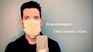 Смех во время чумы. Британский юмор во времена коронавируса.