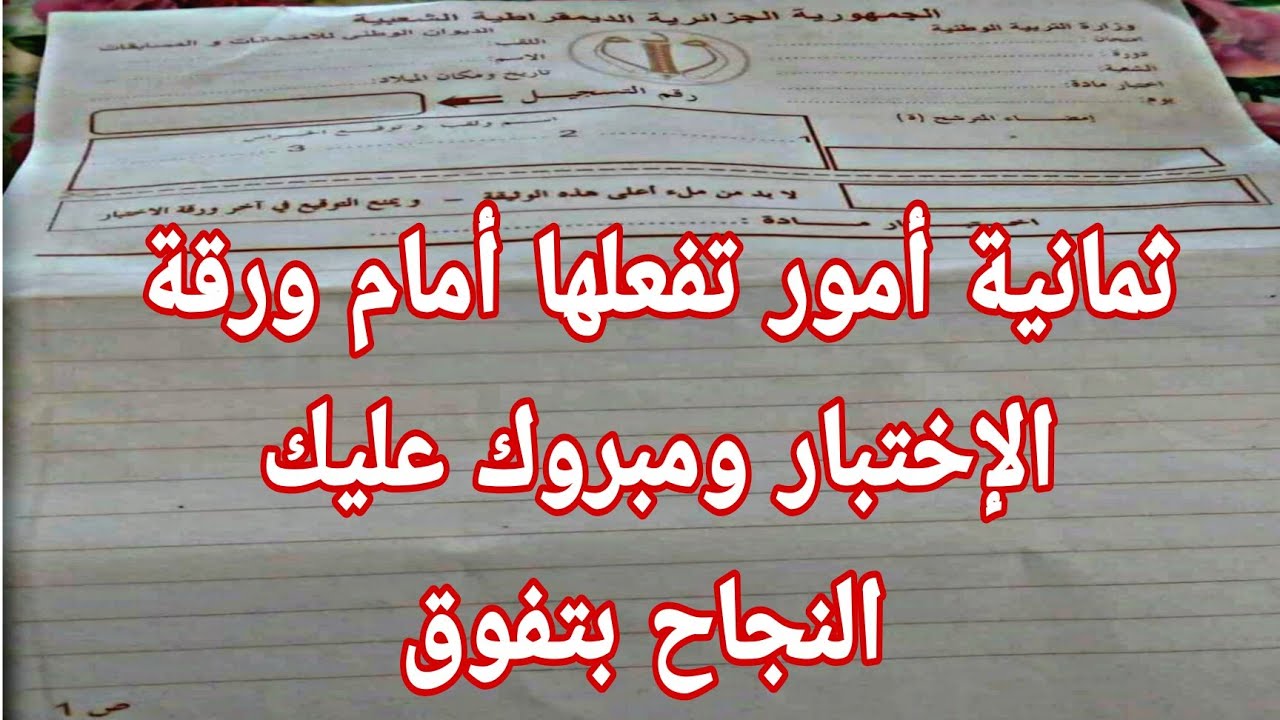 ماذا أفعل أمام ورقة الإختبار ؟؟ @Ch_zaki_constantine