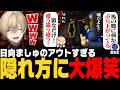 【めちゃカメレオン】日向ましゅのアウトすぎる隠れ方に大爆笑するアトミルメンバーwww【みつき/アトミル】