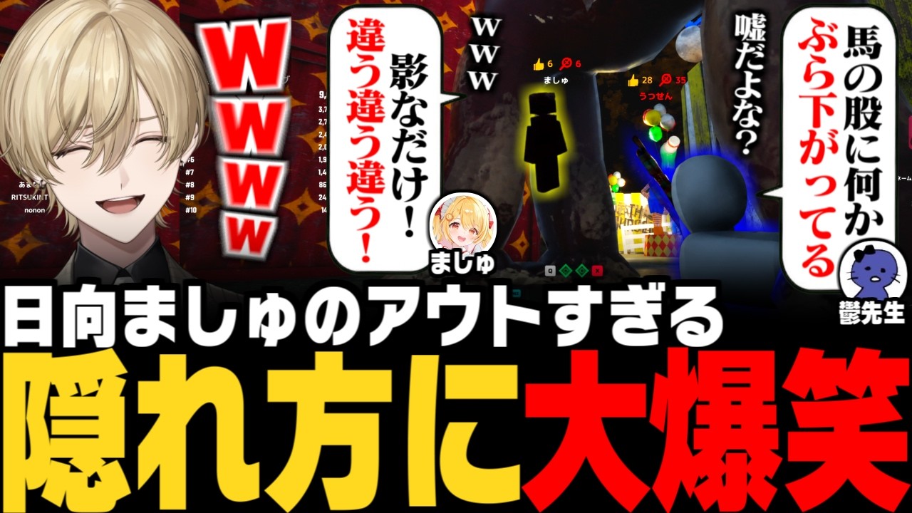 【めちゃカメレオン】日向ましゅのアウトすぎる隠れ方に大爆笑するアトミルメンバーwww【みつき/アトミル】