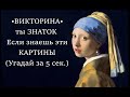 95% НЕ ЗНАЮТ эти картины • эпоха ВОЗРОЖДЕНИЯ • угадай художника • искусство • угадай картину