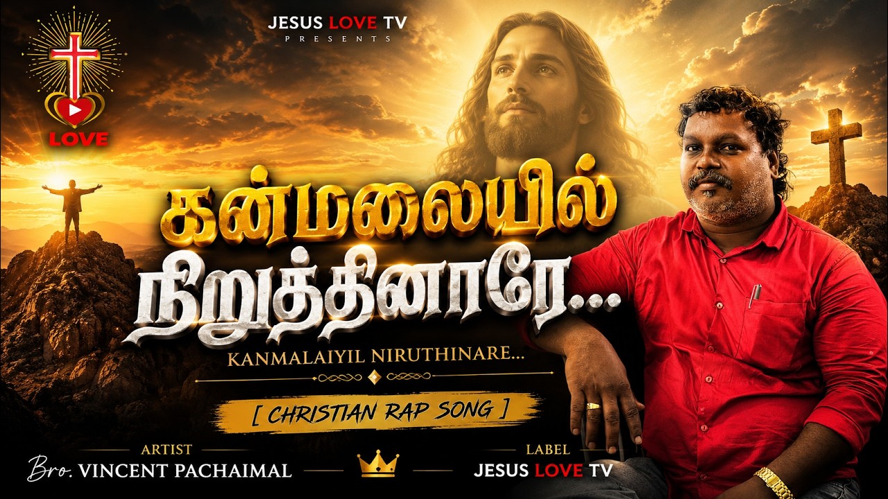 கன்மலையில் நிறுத்தினாரே 🙌 | Tamil Christian Rap Worship Song | Official Music Video | JESUS LOVE TV