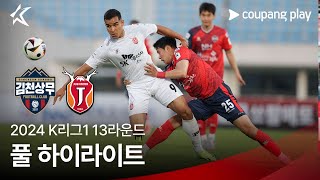 [2024 K리그1] 13R 김천 vs 제주 풀 하이라이트