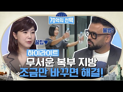 귀여운 <strong>오렌지로</strong> 지방 격파하는 법! #highlight #70억의선택 EP.23