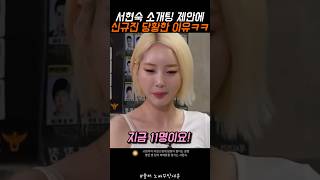 서현숙 소개팅 제안에 신규진 당황한 이유ㅋㅋ #탁재훈 #유튜버 #노빠꾸탁재훈 #서현숙