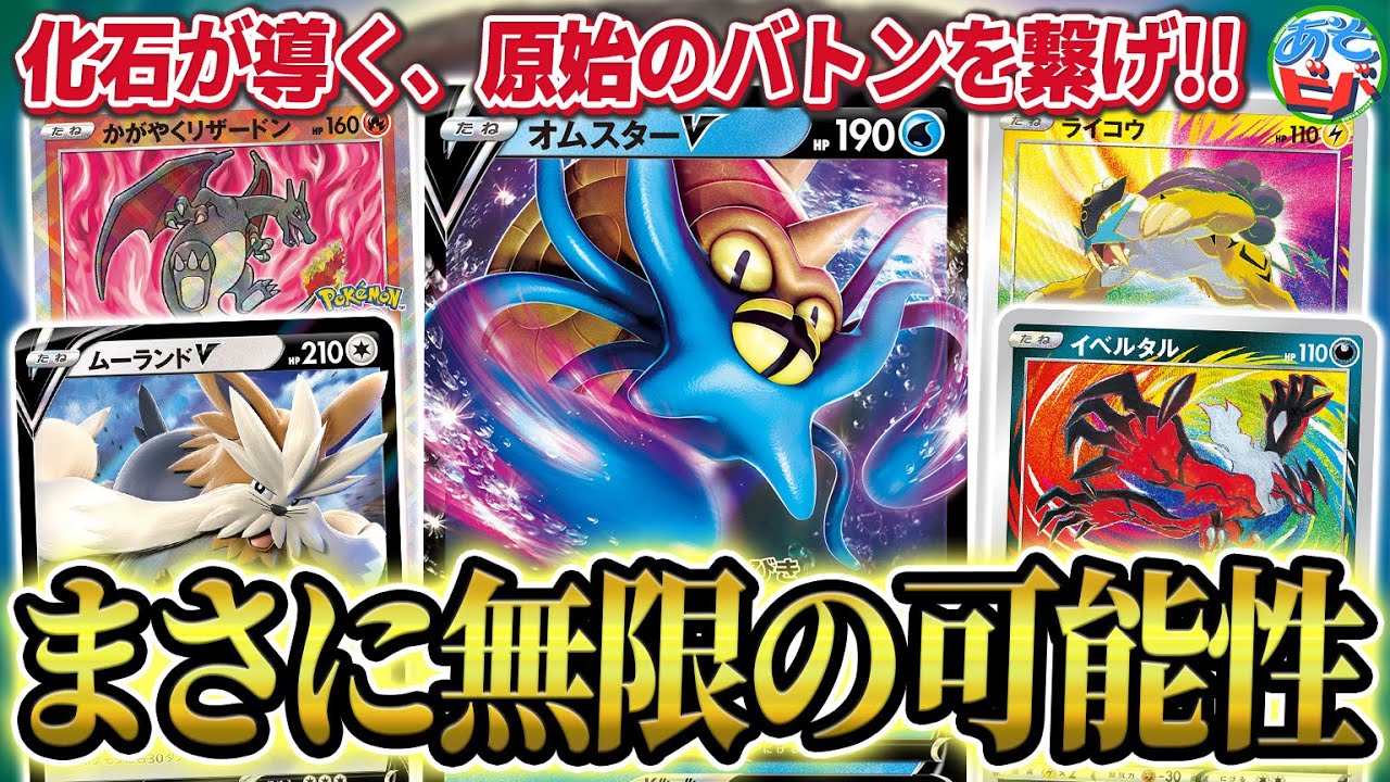 ポケカ】「オムスターV」から繋がる原始のバトン！様々なアタッカーを