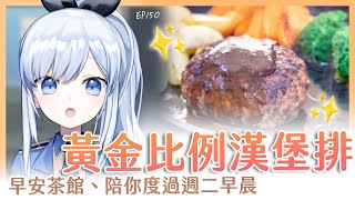 【Vtuber】早安，一起度過上班前的時光吧【早安茶館 | EP150 | 日式漢堡排】 #ACGlive #蕾兒