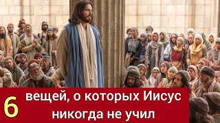 6 вещей, о которых Иисус никогда не учил! Никогда не учил! Роман Савочка