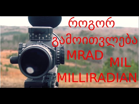 როგორ გამოითვლება MRAD - MIL - MILLIRADIAN - დეტალური განხილვა