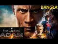 Black Adam Final Trailer Release And Posters | Avengers Infinity War Rhodey Deleted Scene| In Bangla
