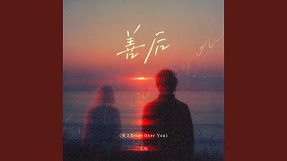 善后 (英文版get Over You)