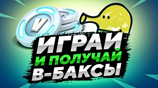 КАК ПОЛУЧИТЬ БЕСПЛАТНЫЕ В-БАКСЫ ИГРАЯ В DOODLE JUMP