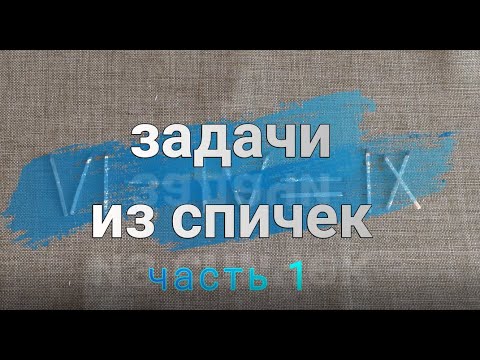 Задачи со спичками. Часть 1.