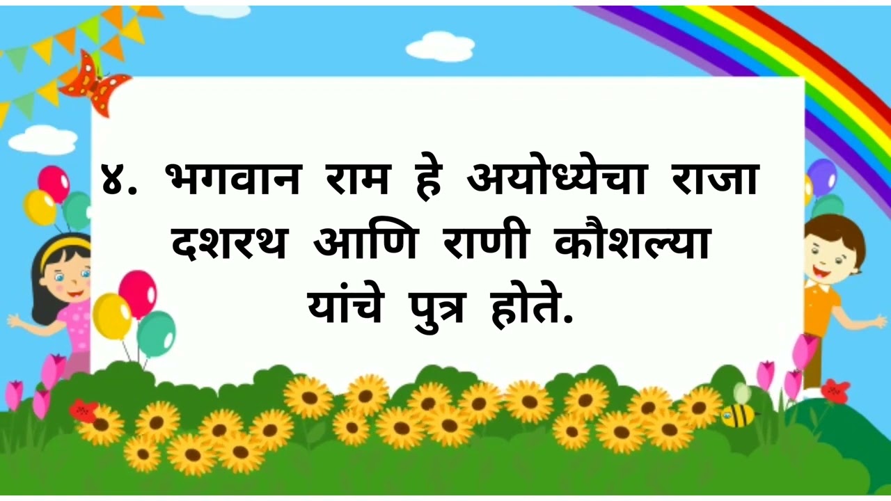 राम नवमी १०ओळी निबंध - Shri Ram Navami 10 Lines Marathi Essay