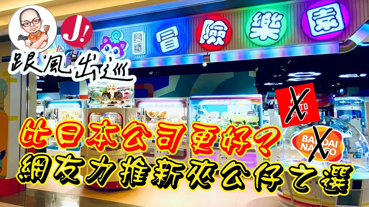 比「TaitoStation」「 Namco」更好更有性價比?網友力推「冒險樂園」夾公仔!非廣告非工商,零技術新手$500上限,得到經驗定教訓?吹奏中伏? #冒險樂園 #夾公仔 #實測 #日本 #熱門