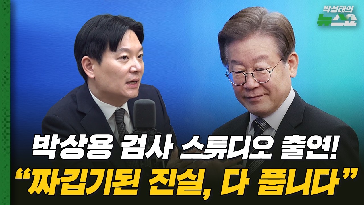 박상용 검사 직접 등판! "녹취록 짜깁기의 진실은..."ㅣ박상용 검사