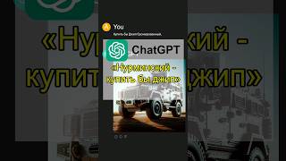 Нурминский | Купить бы джип - Глазами ChatGPT