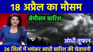 आज 18 अप्रैल 2024 का मौसम | यूपी में भारी बारिश आंधी तूफान की चेतावनी #mausam_ki_jankari #today, RJ screenshot 1