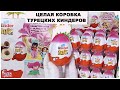 🇹🇷Турецкие Киндеры🌴| Целая коробка радости | Kinder JOY Сюрприз Applaydu