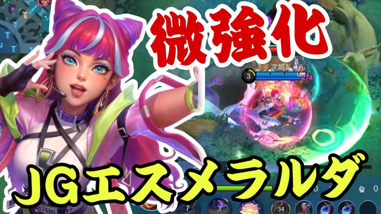【モバレ】飴玉程度の強化をもらったエスメラルダ！JG起用で序盤から有利を作る！【モバイルレジェンド/mobilelegends】