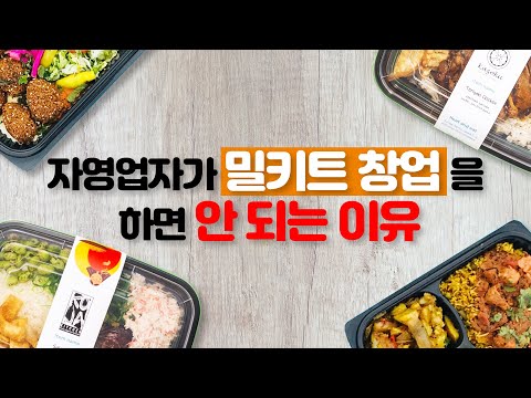 자영업자가 밀키트 창업을 하면 안 되는 이유 