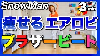 【ブラザービート / SnowMan】痩せるエアロビクスダンス