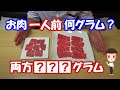 お肉一人前何グラム？