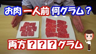 お肉一人前何グラム？