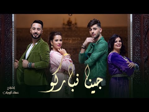 من خلال القناة الرسمية لبدر سلطان شاهد واستمع الكليب الرسمي لاغنية جينا نباركو 2019 كاملة