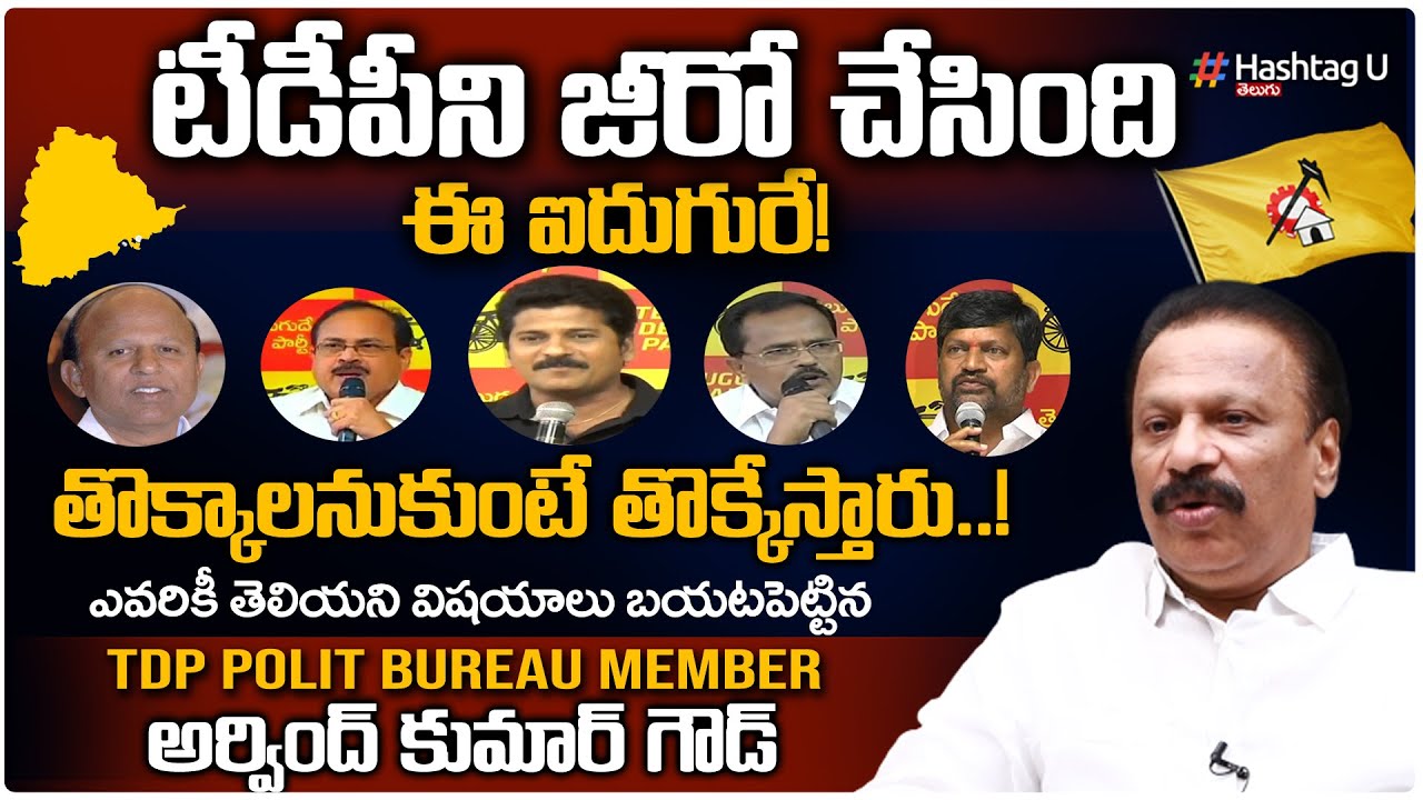 ఈ ఐదుగురే టీడీపీని తొక్కేసారు - Aravind Kumar Goud Reveals Shocking facts On TDP || Hashtag U