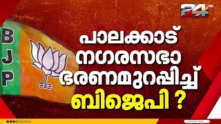 പലകകട നഗരസഭയൽ ഭരണ ഉറപപചച ബജപ ?