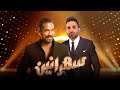 برنامج سهرانين - أحمد فهمي - الحلقة كاملة - مع أمير كرارة | Sahraneen Ahmed Fahmy