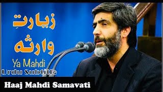Ziyarat e Warisa by Haaj Mahdi Samavati HD - with Urdu Translation - زیارت وارثہ  || Ya Mahdi
