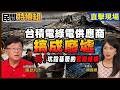 【全字幕】獨家揭密！綠能百億坑殺：龍膽石斑青農被趕走 連候鳥孵蛋覓食都養不活【#民間特偵組 253-2】 @民間特偵組PeopleJustice  （cc字幕）