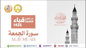 سورة الجمعة من تراويح مسجد قباء لعام 1426 الشيخ محمد أيوب رحمه الله