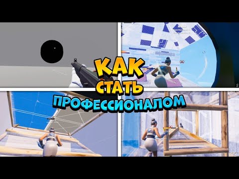 Как стать Про