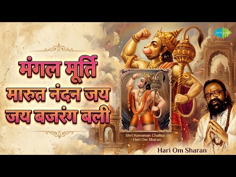 मंगल मूर्ति मारुत नंदन जय जय बजरंग बली | Shri Hanuman Chalisa - Hari Om Sharan