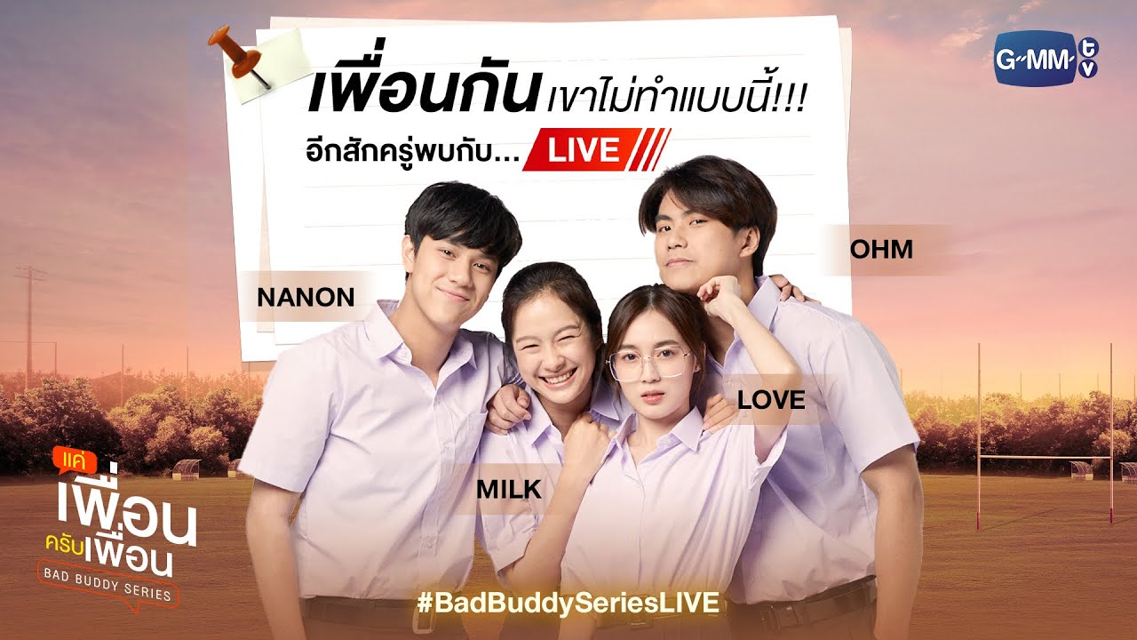 [LIVE] เพื่อนกันเขาไม่ทำแบบนี้!!!แล้วเพื่อนกันเขาทำแบบไหนกันเอ่ย?