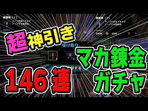 Mhw 神引き連発やばたにえん マカ錬金ガチャ146連 攻撃珠 鉄壁珠 茸好珠はマカ錬金から出現するのか モンハンワールド Mhw モンハンワールド動画まとめ