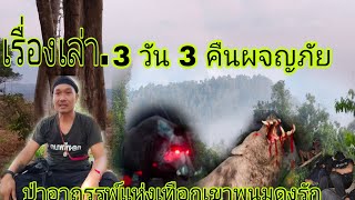 เรื่องเล่า ผจญภัย3 คืน 3 วัน.(สายตาสีฟ้าที่จับจ้อง)ประสบการณ์จากเทือกเขาพนมดงรัก#อ้ายสิงห์เสียเส้น