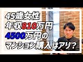 【FP実例】同世代の倍の収入。親と同居のためのマンション購入を検討しているが、どの価格帯まで購入しても良さそう？