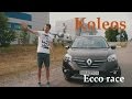 Минимальный расход на Renault Koleos