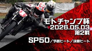 【モトチャンプ杯2026】SP50 第2戦2026.5.3【サーキット秋ヶ瀬】