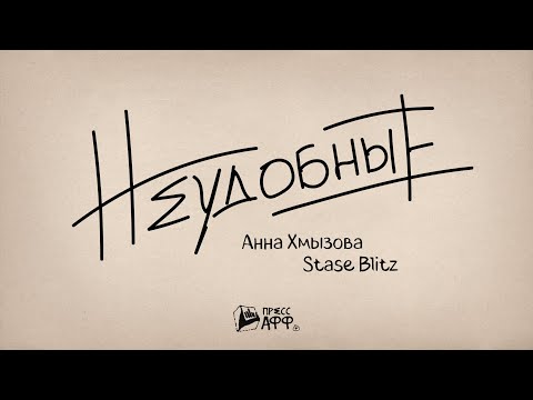НЕУДОБНЫЕ: C-lvl | Как увольнять талантливых м****ов и строить команды | Анна Хмызова и Stase Blitz