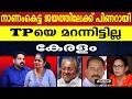 വടകര കണക്കു ചോദിച്ചു, ഉത്തരവിട്ട പിണറായി നാണംകെട്ട് ജയിക്കുമോ |PINARAYI VIJAYAN |T P CHANDRASEKHARAN